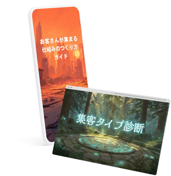 集客タイプ診断と、お客さんが集まる仕組みのつくり方ガイド